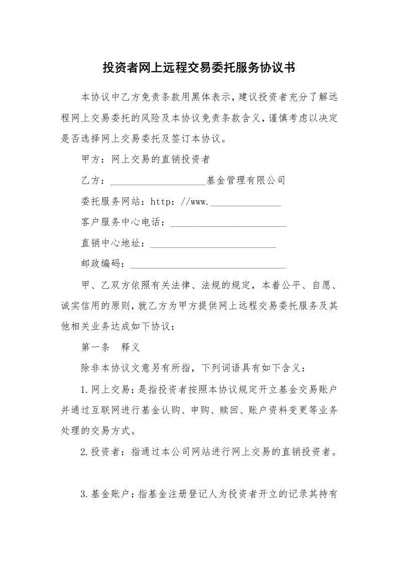 投资者网上远程交易委托服务协议书