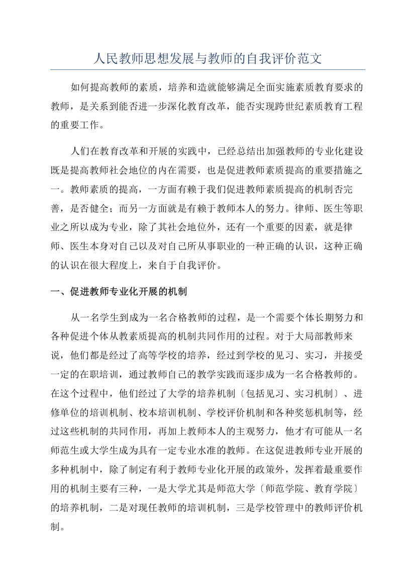 人民教师思想发展与教师的自我评价范文