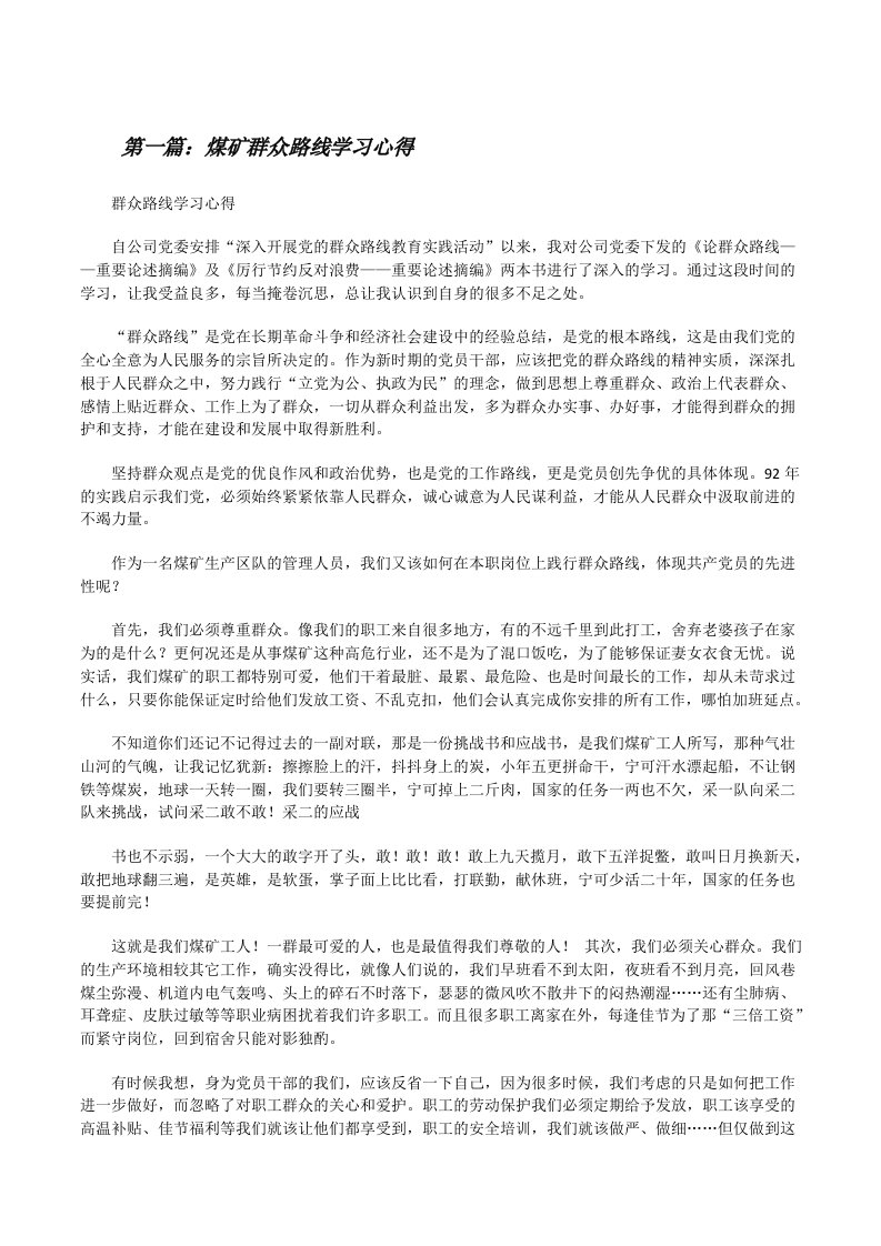 煤矿群众路线学习心得[修改版]