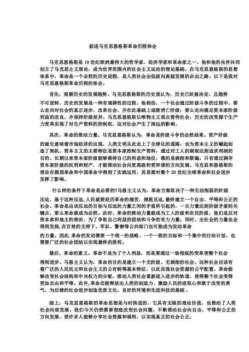 叙述马克思恩格斯革命历程体会