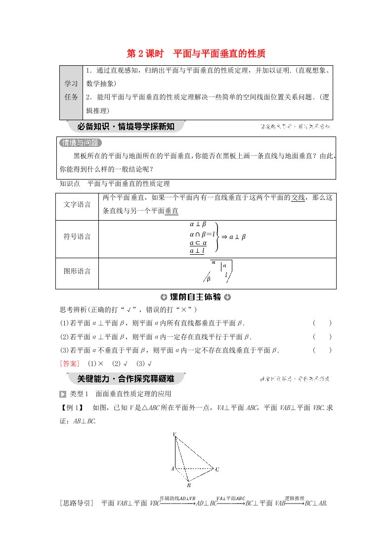 新教材同步备课2024春高中数学第8章立体几何初步8.6空间直线平面的垂直8.6.3第2课时平面与平面垂直的性质教师用书新人教A版必修第二册