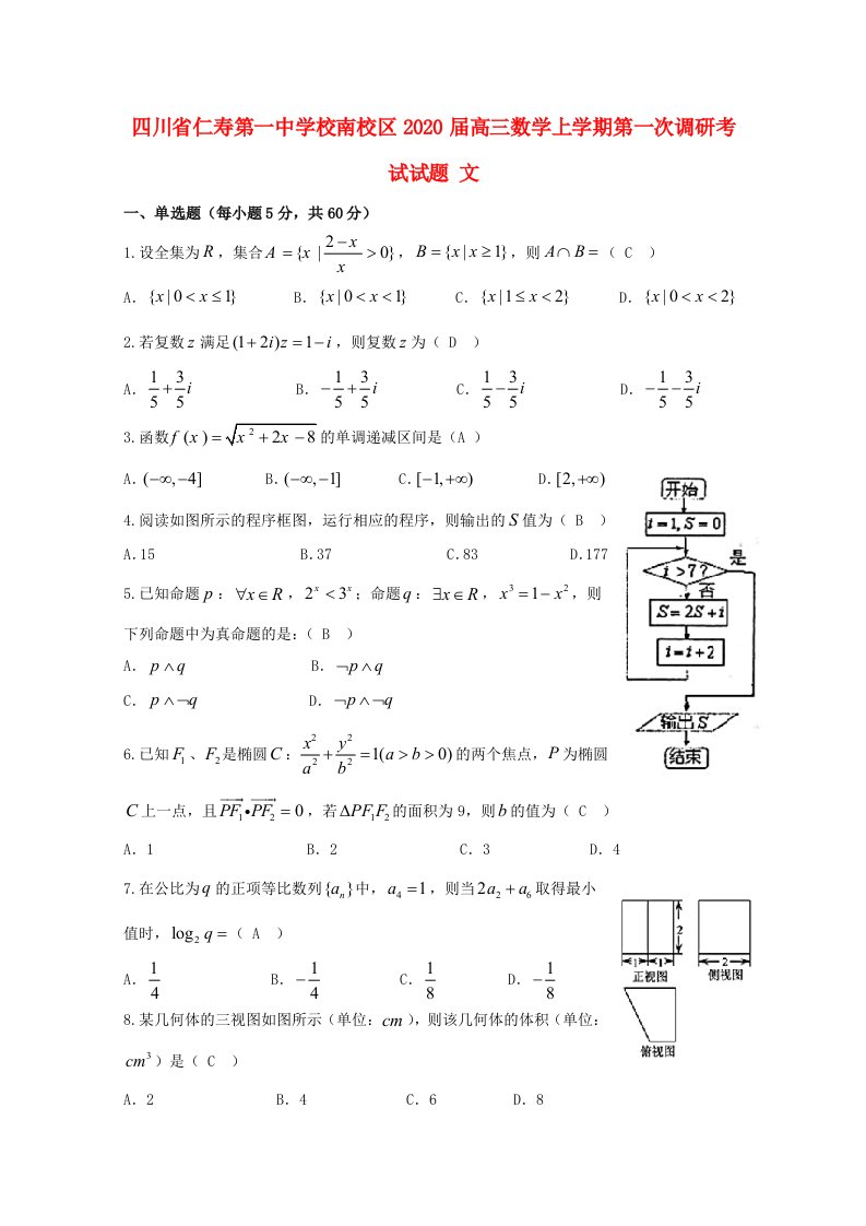 四川省仁寿第一中学校南校区2020届高三数学上学期第一次调研考试试题文通用