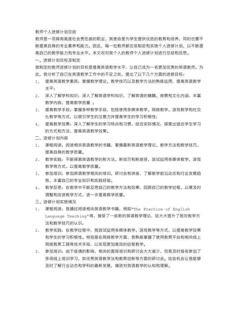 教师个人进修计划总结