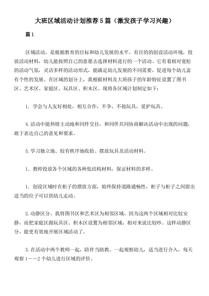 大班区域活动计划推荐5篇（激发孩子学习兴趣）