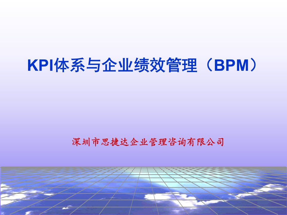 KPI体系与企业绩效管理(BPM)