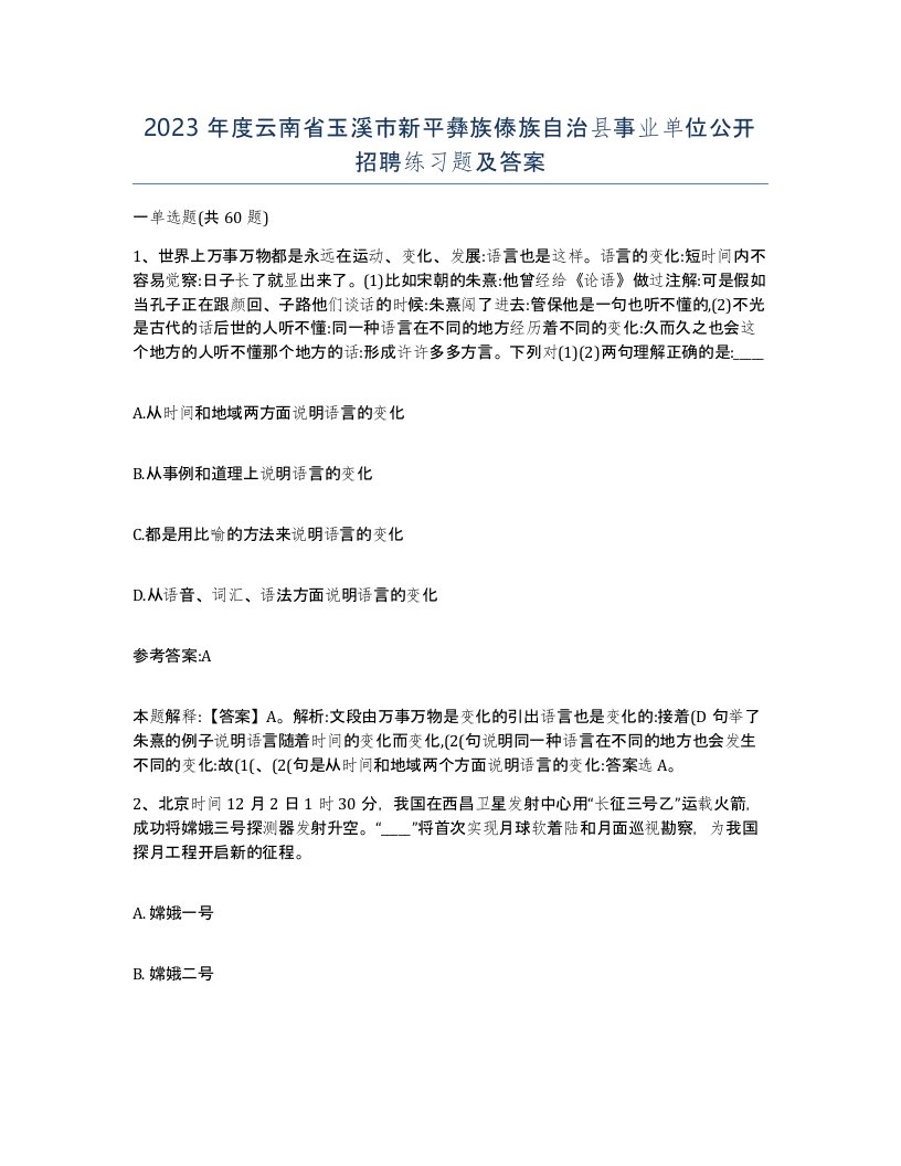 2023年度云南省玉溪市新平彝族傣族自治县事业单位公开招聘练习题及答案