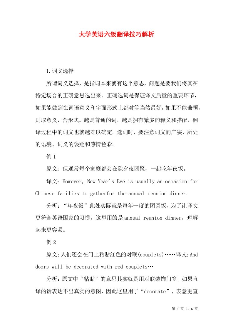 大学英语六级翻译技巧解析