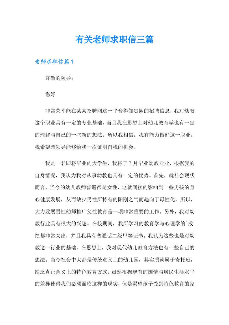 有关老师求职信三篇