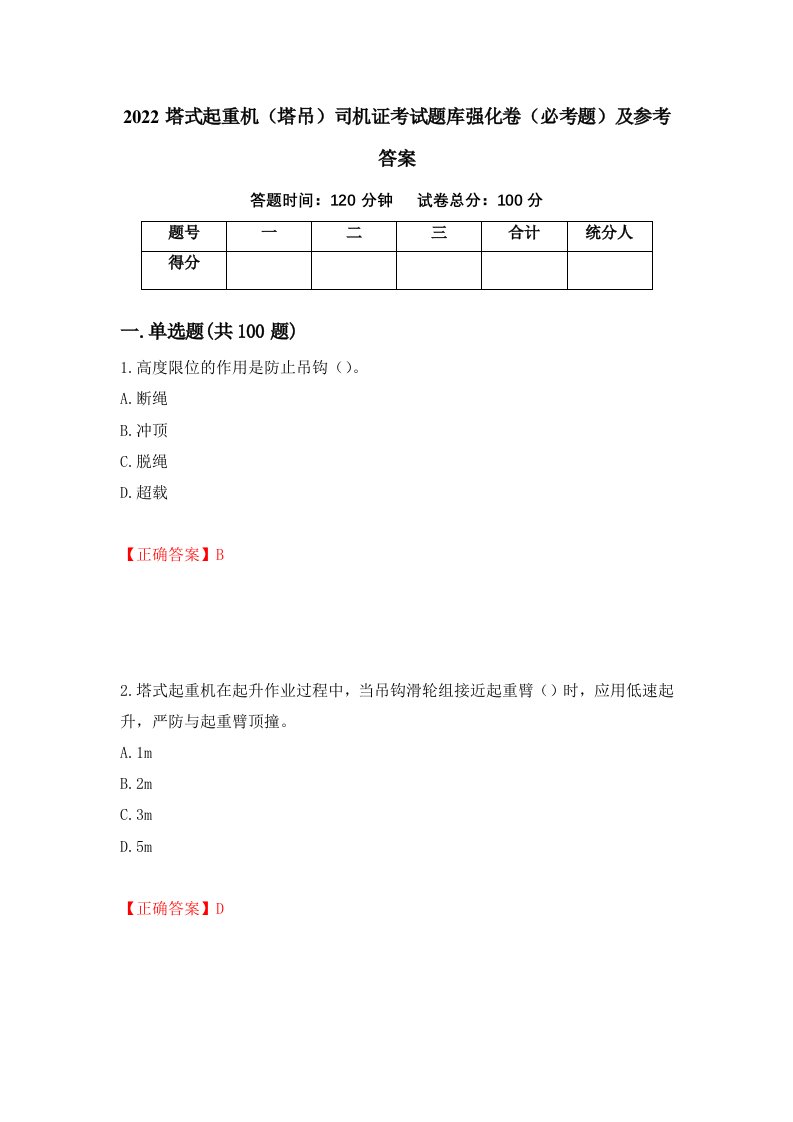 2022塔式起重机塔吊司机证考试题库强化卷必考题及参考答案第69卷