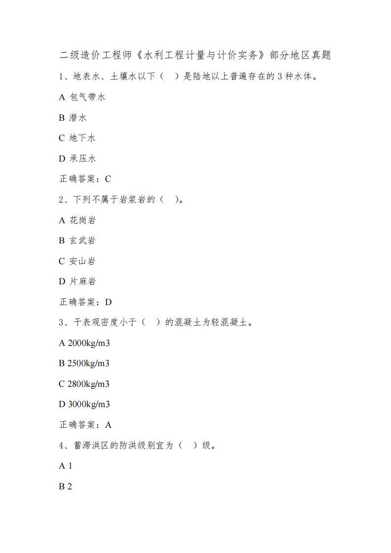 二级造价工程师《水利工程计量与计价实务》部分真题