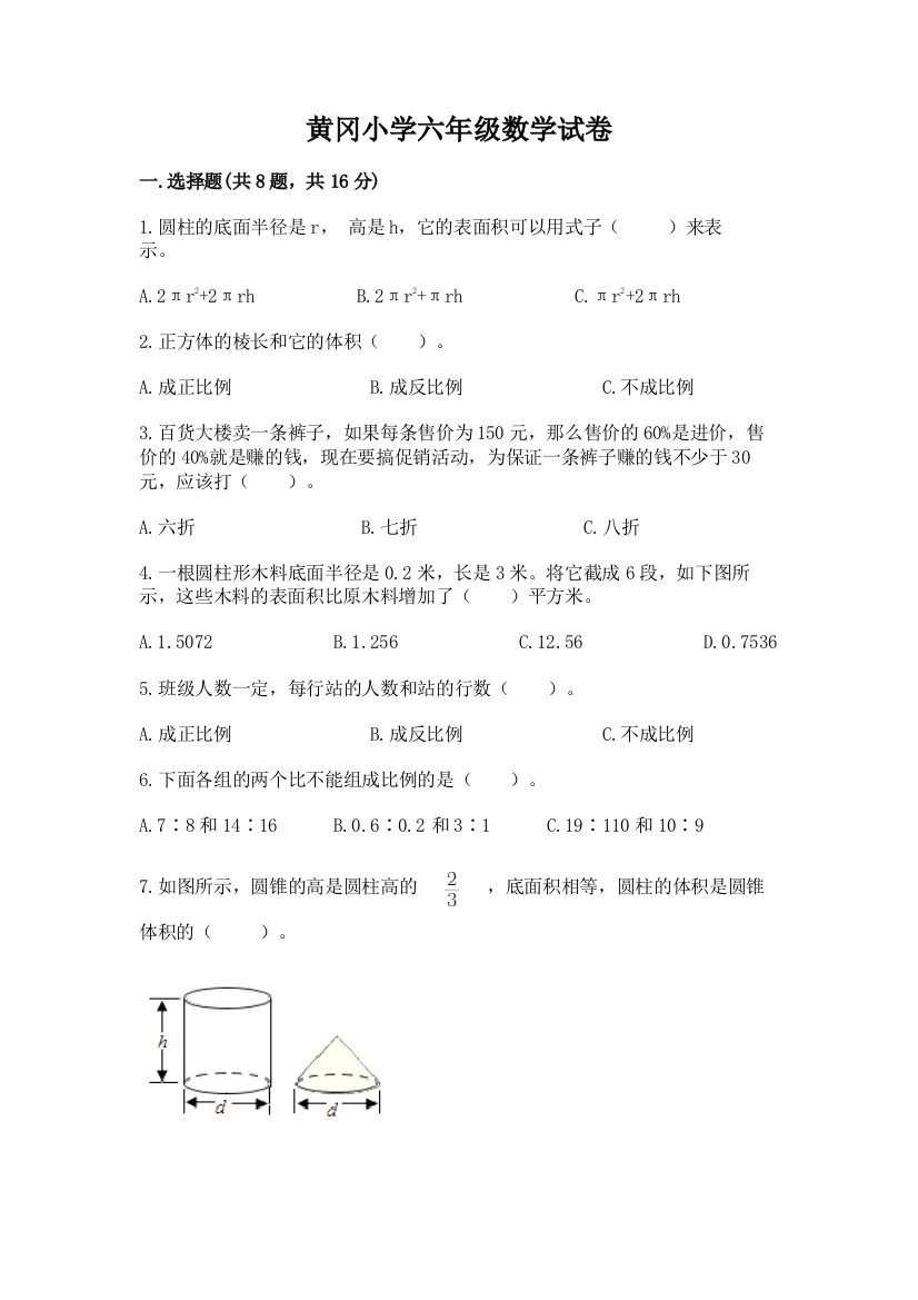 黄冈小学六年级数学试卷最新