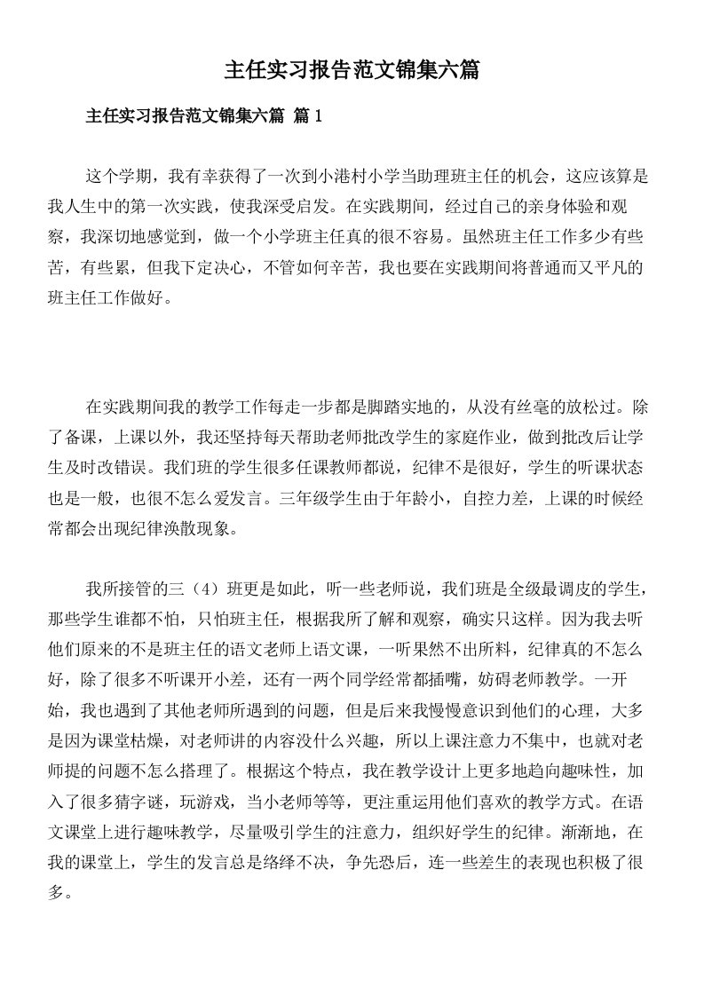 主任实习报告范文锦集六篇