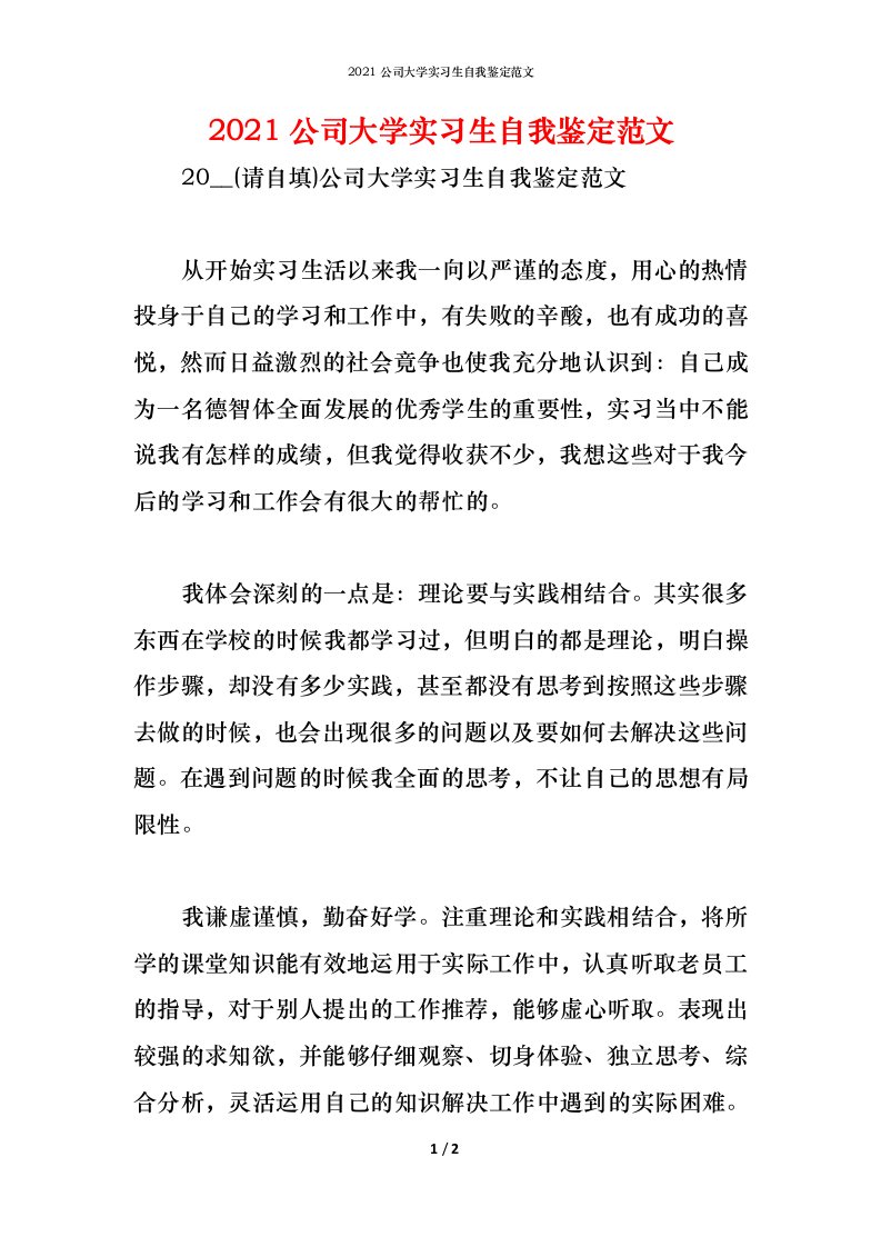 精编2021公司大学实习生自我鉴定范文