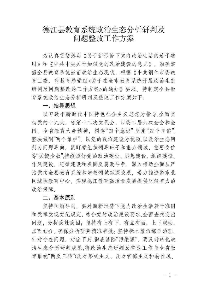 德江县教育系统政治生态分析研判及