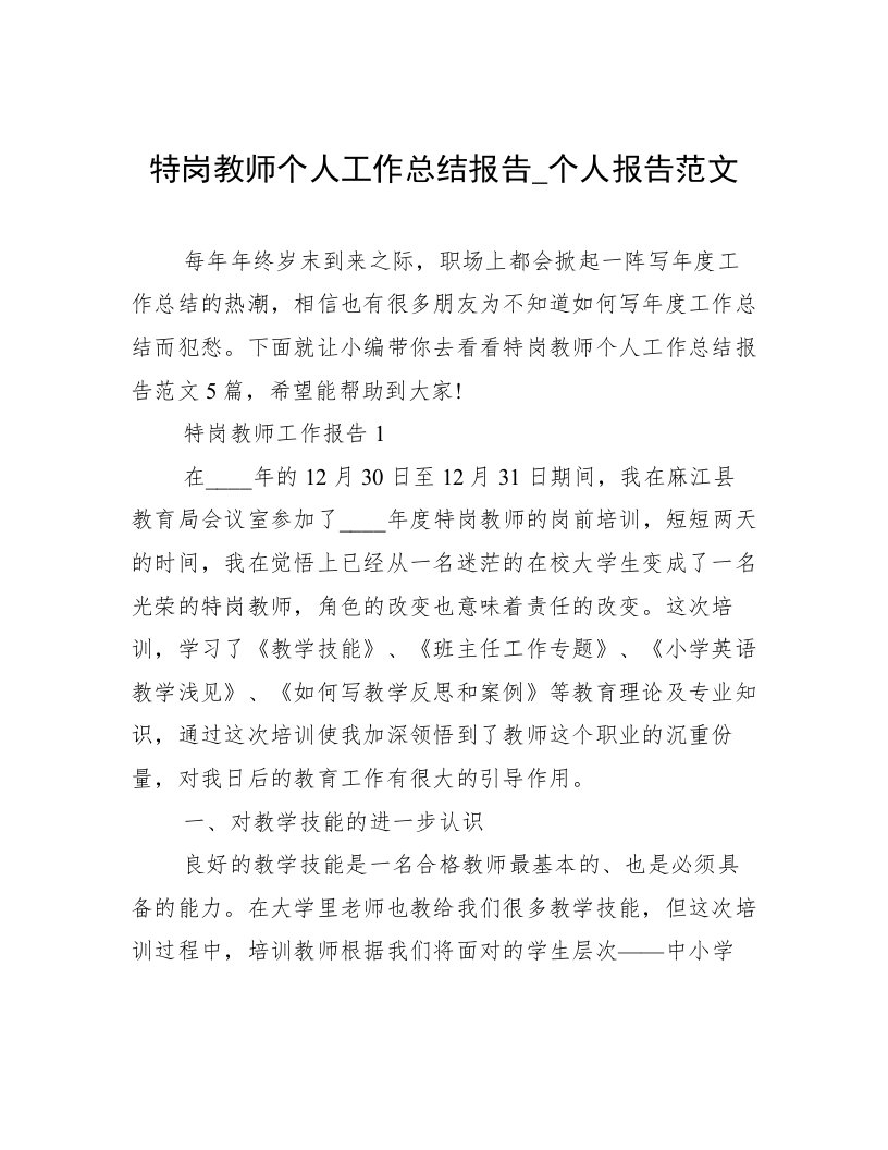 特岗教师个人工作总结报告