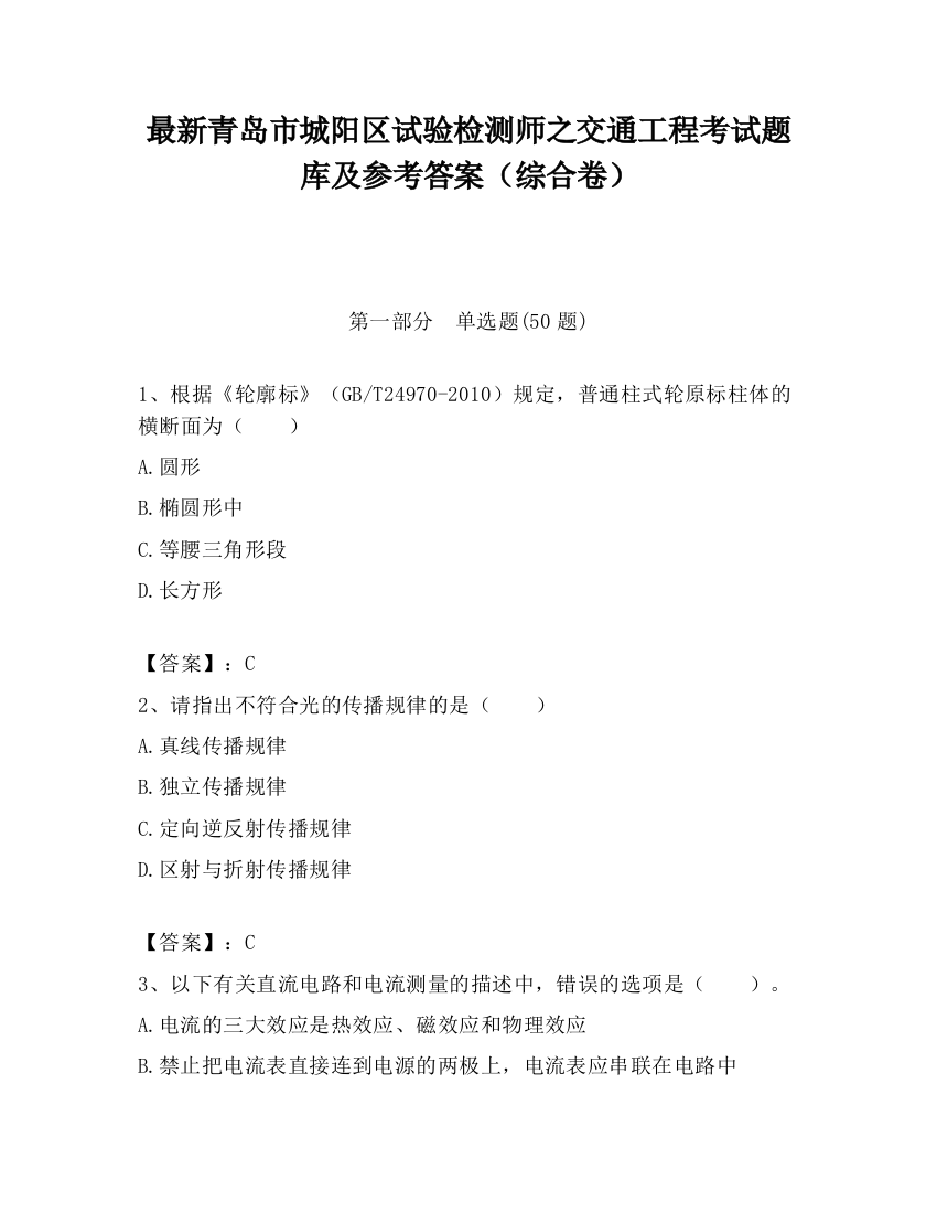 最新青岛市城阳区试验检测师之交通工程考试题库及参考答案（综合卷）