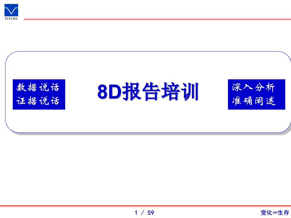 8D报告培训(经典)