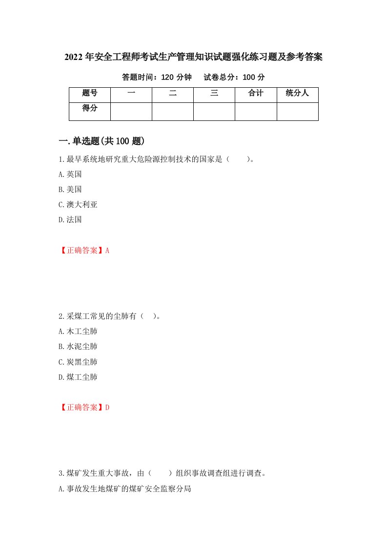 2022年安全工程师考试生产管理知识试题强化练习题及参考答案第54套