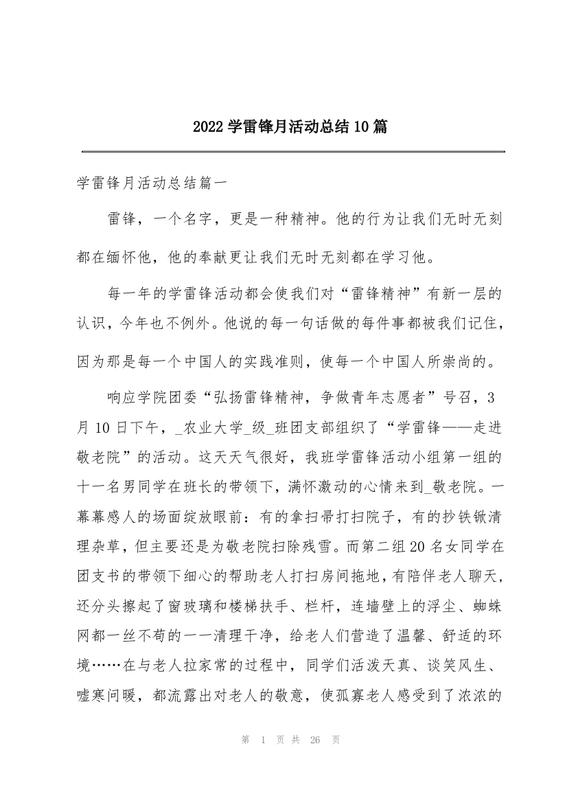 2022学雷锋月活动总结10篇