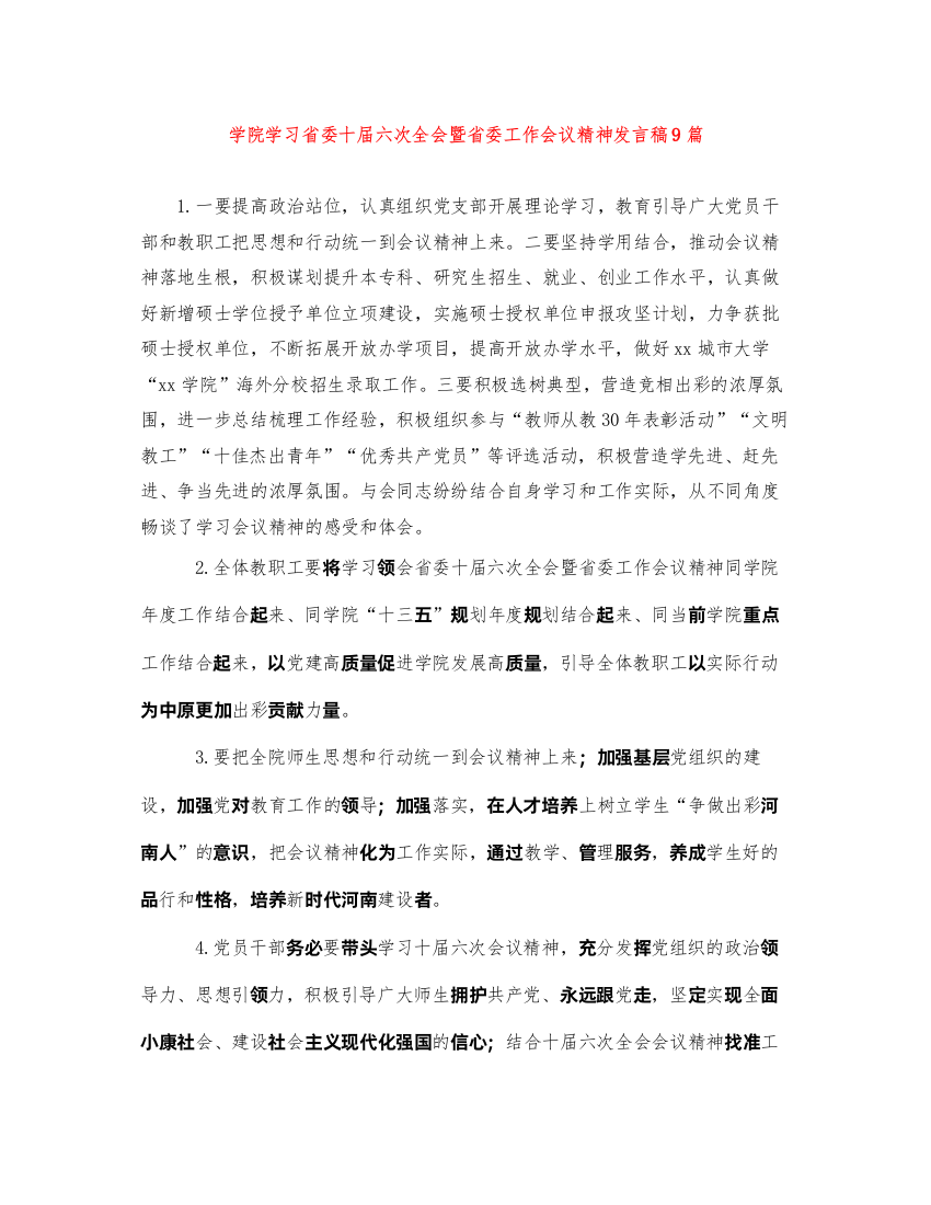 2022学院学习省委十届六次全会暨省委工作会议精神发言稿9篇