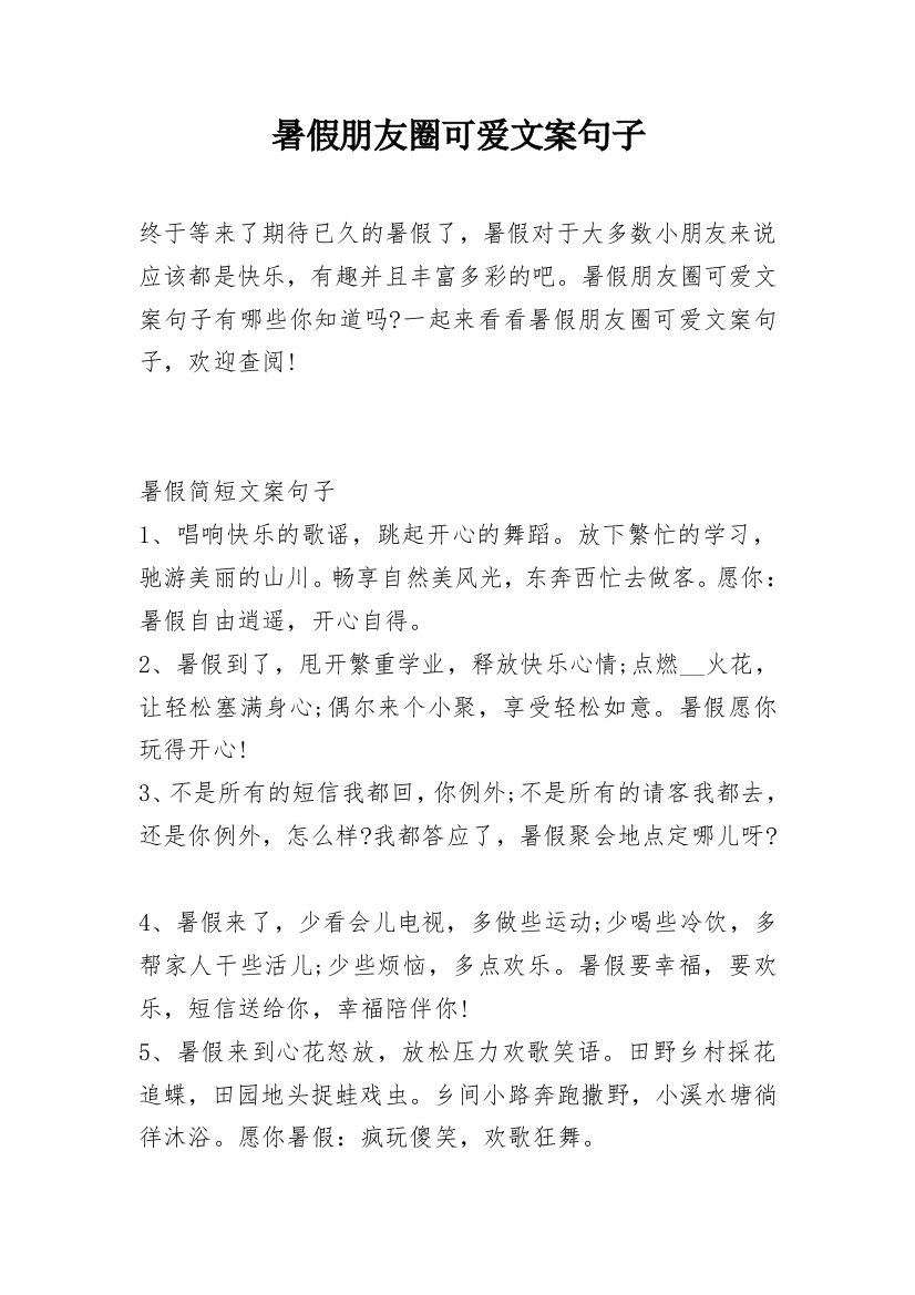 暑假朋友圈可爱文案句子