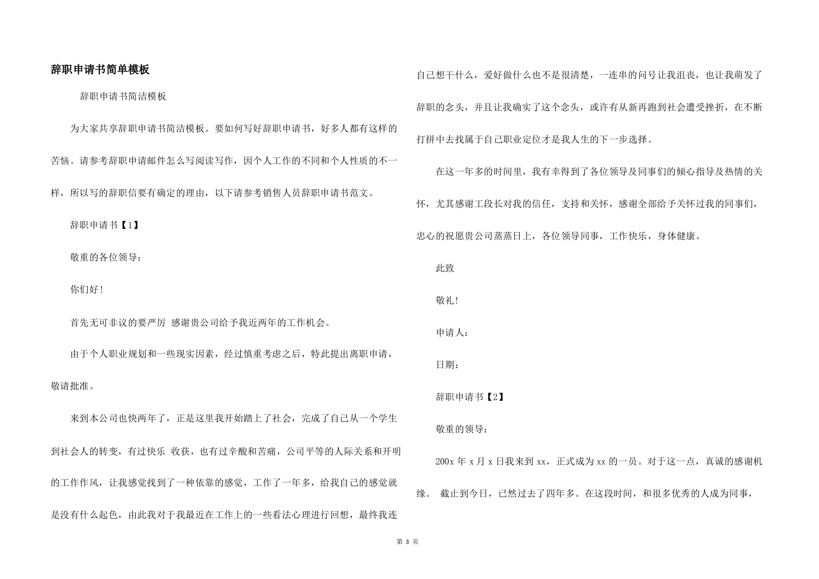 辞职申请书简单模板