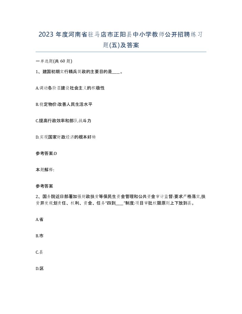 2023年度河南省驻马店市正阳县中小学教师公开招聘练习题五及答案