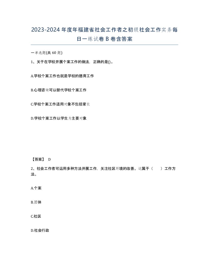 2023-2024年度年福建省社会工作者之初级社会工作实务每日一练试卷B卷含答案