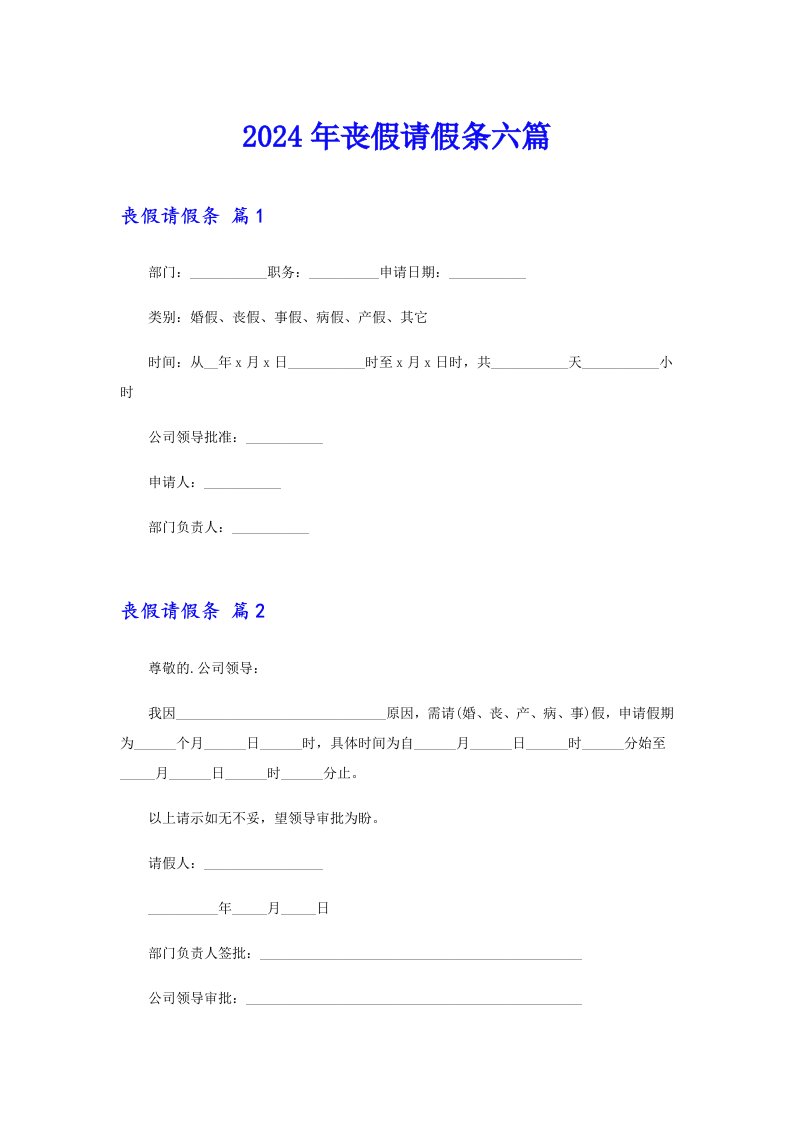 2024年丧假请假条六篇