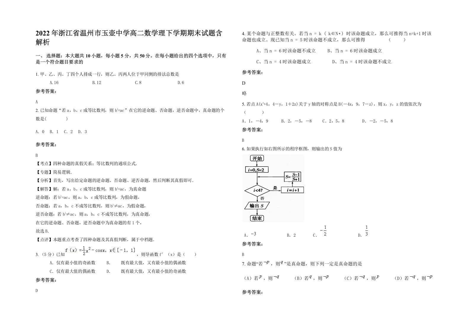 2022年浙江省温州市玉壶中学高二数学理下学期期末试题含解析