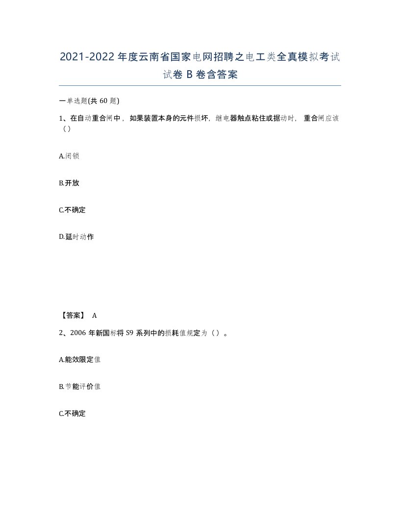 2021-2022年度云南省国家电网招聘之电工类全真模拟考试试卷B卷含答案