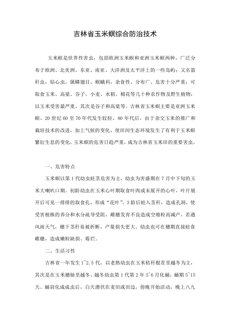 吉林省玉米螟综合防治技术