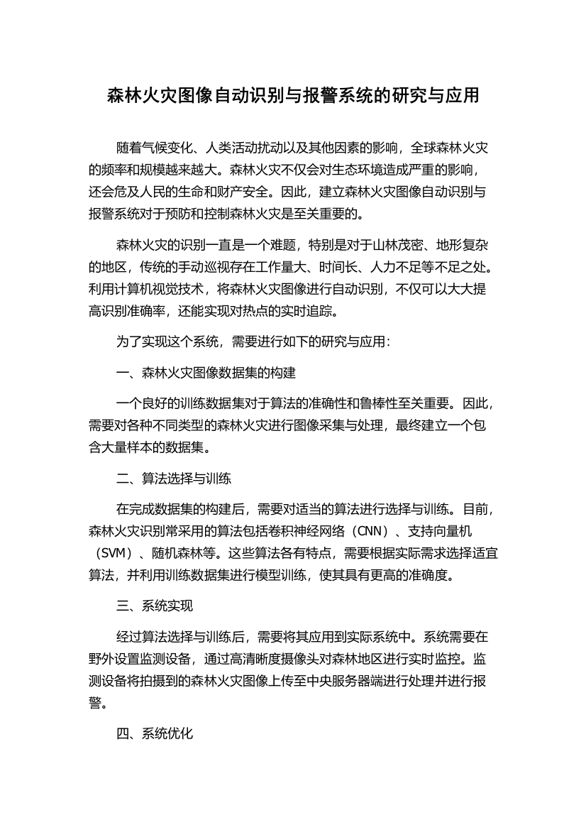 森林火灾图像自动识别与报警系统的研究与应用