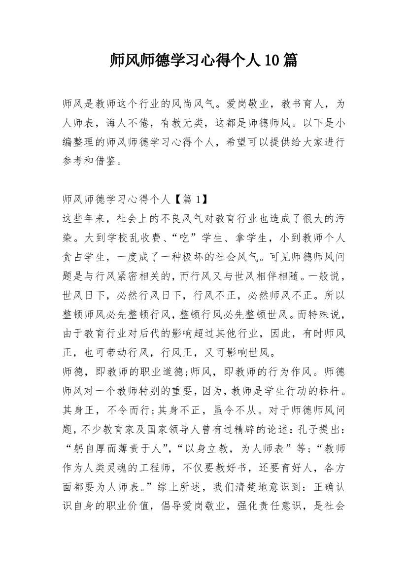 师风师德学习心得个人10篇