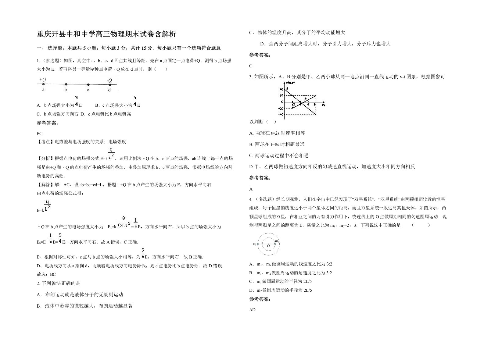 重庆开县中和中学高三物理期末试卷含解析