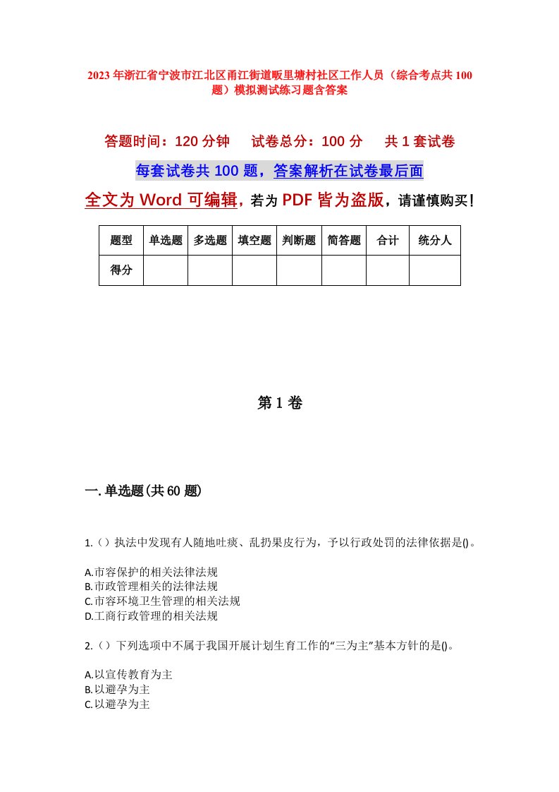 2023年浙江省宁波市江北区甬江街道畈里塘村社区工作人员综合考点共100题模拟测试练习题含答案