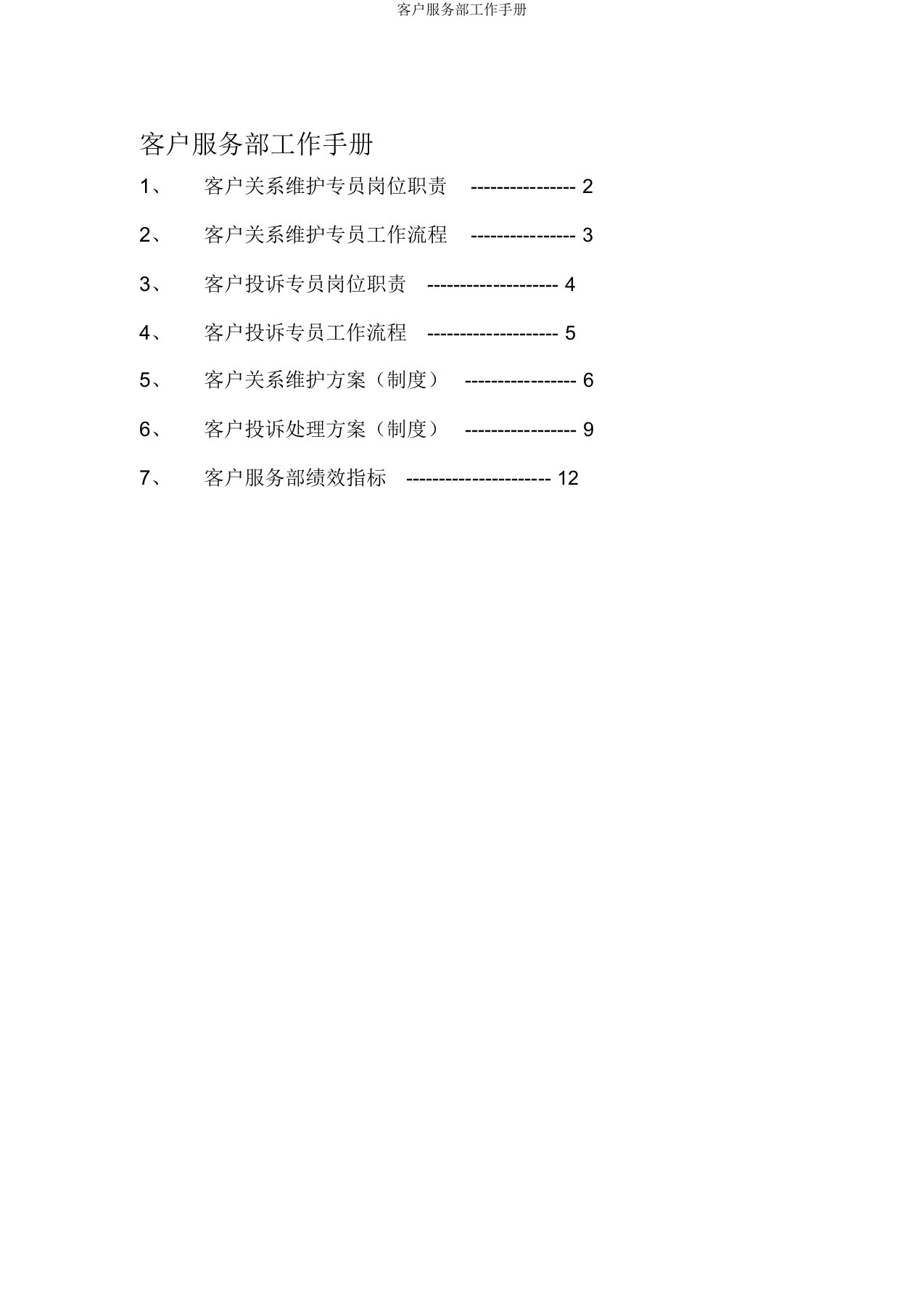 客户服务部工作手册