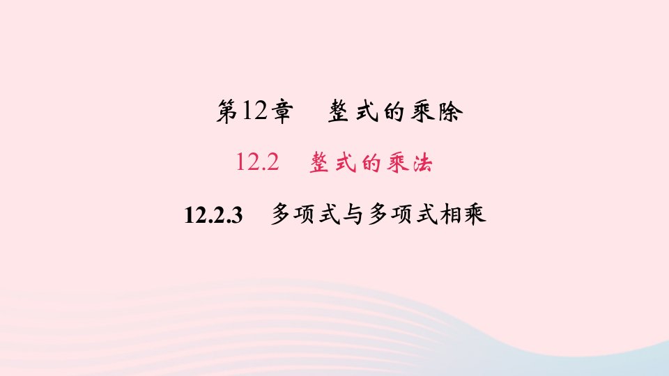 八年级数学上册第12章整式的乘除12.2整式的乘法3多项式与多项式相乘作业课件新版华东师大版