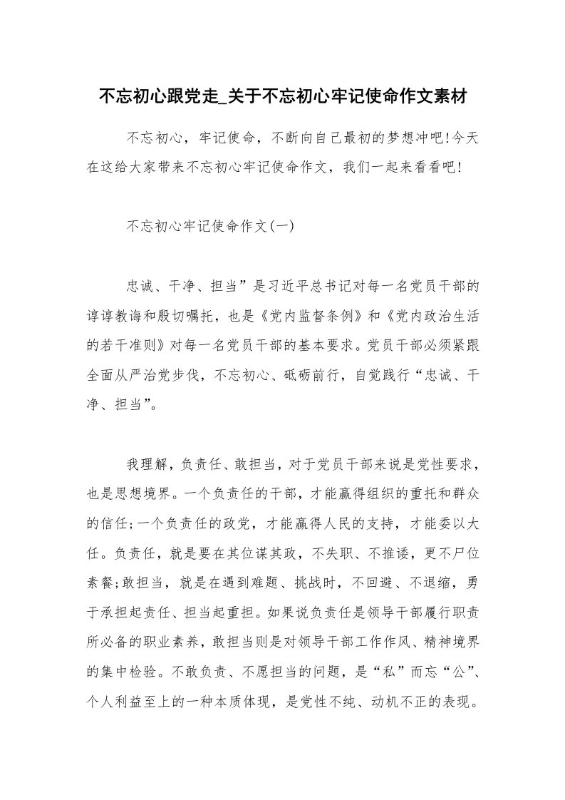 不忘初心跟党走_关于不忘初心牢记使命作文素材