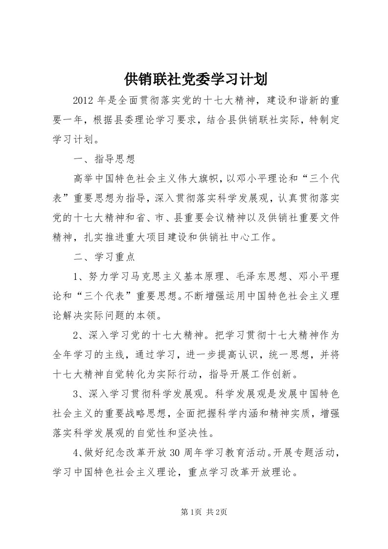 供销联社党委学习计划