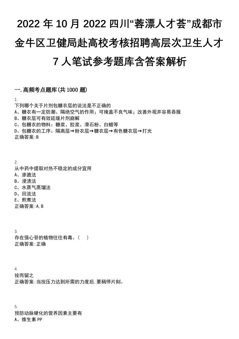 2022年10月2022四川“蓉漂人才荟”成都市金牛区卫健局赴高校考核招聘高层次卫生人才7人笔试参考题库含答案解析