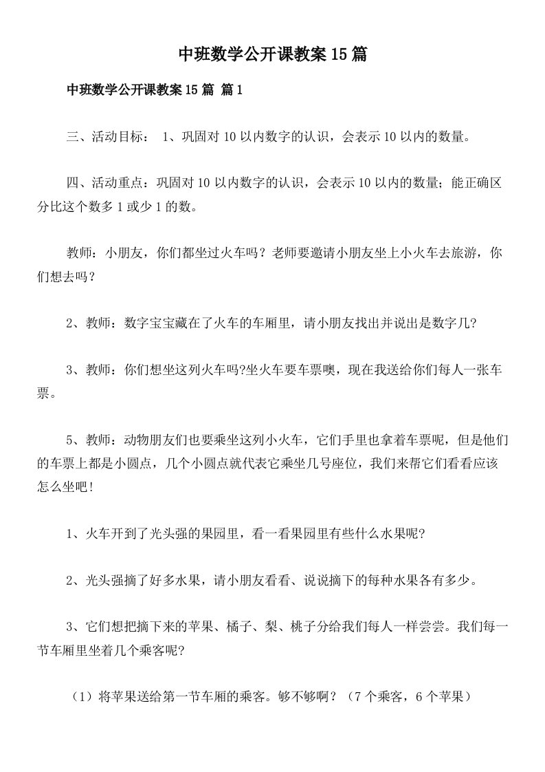 中班数学公开课教案15篇