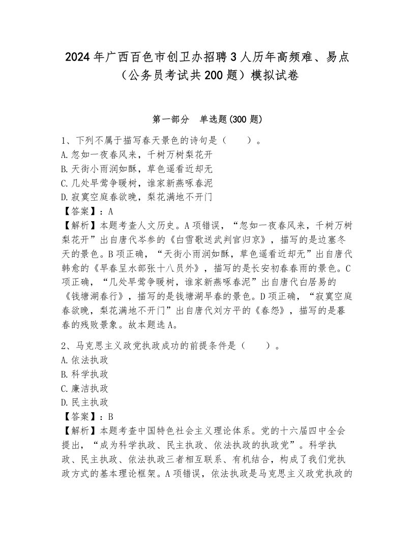 2024年广西百色市创卫办招聘3人历年高频难、易点（公务员考试共200题）模拟试卷及完整答案