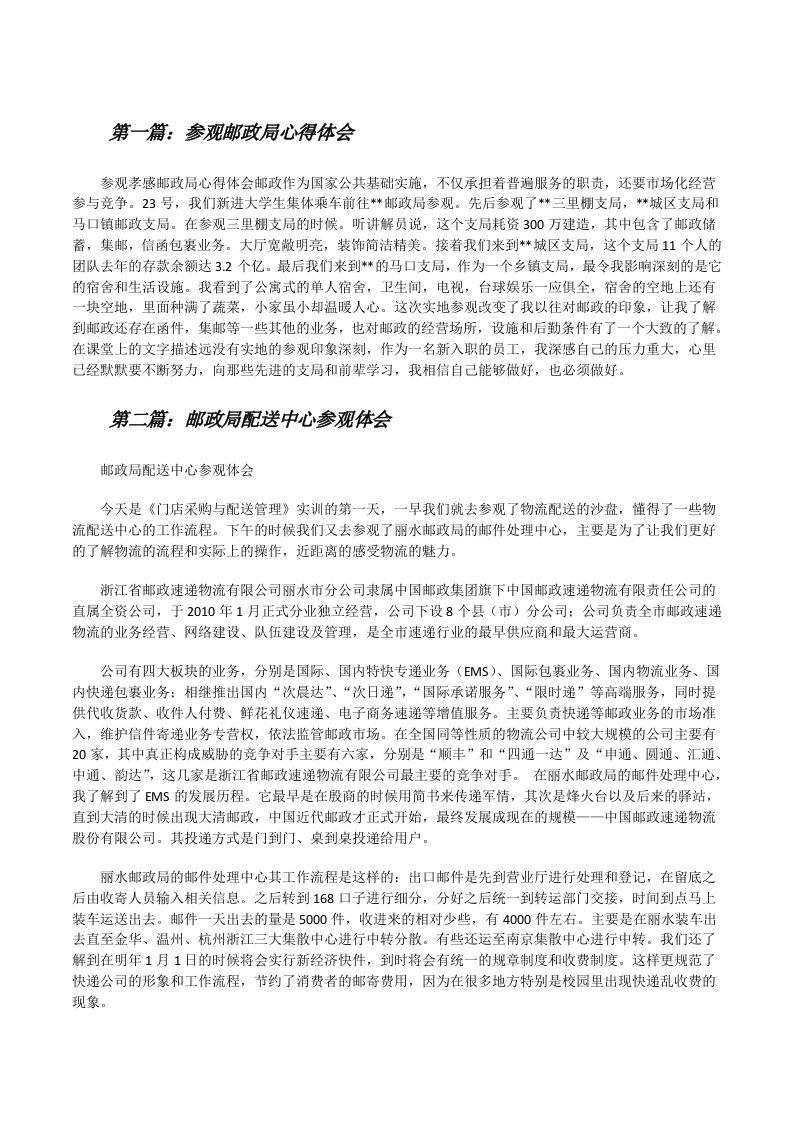 参观邮政局心得体会[修改版]