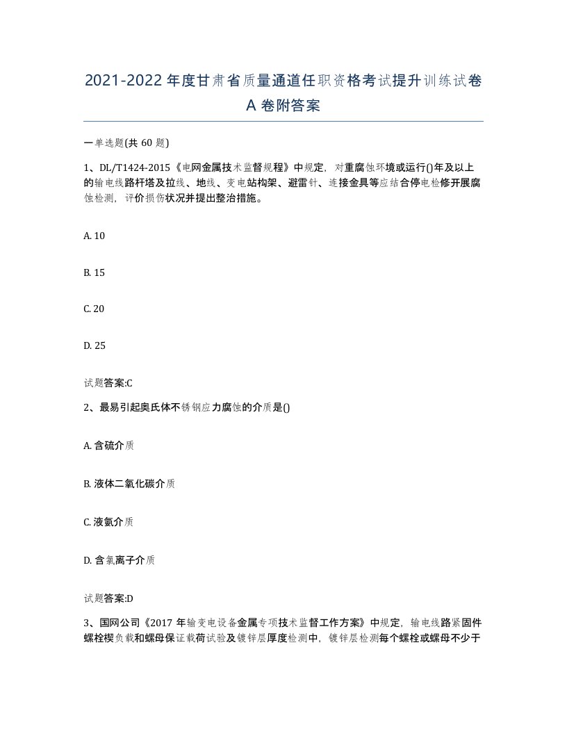 20212022年度甘肃省质量通道任职资格考试提升训练试卷A卷附答案