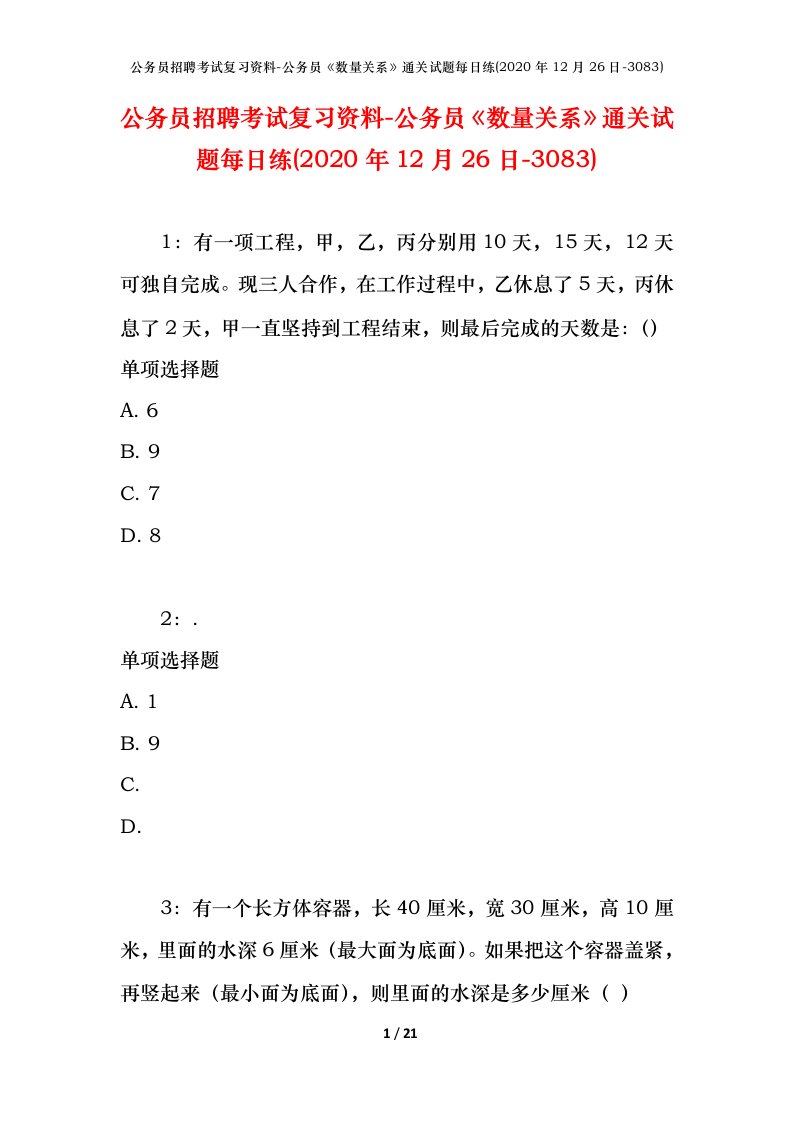 公务员招聘考试复习资料-公务员数量关系通关试题每日练2020年12月26日-3083