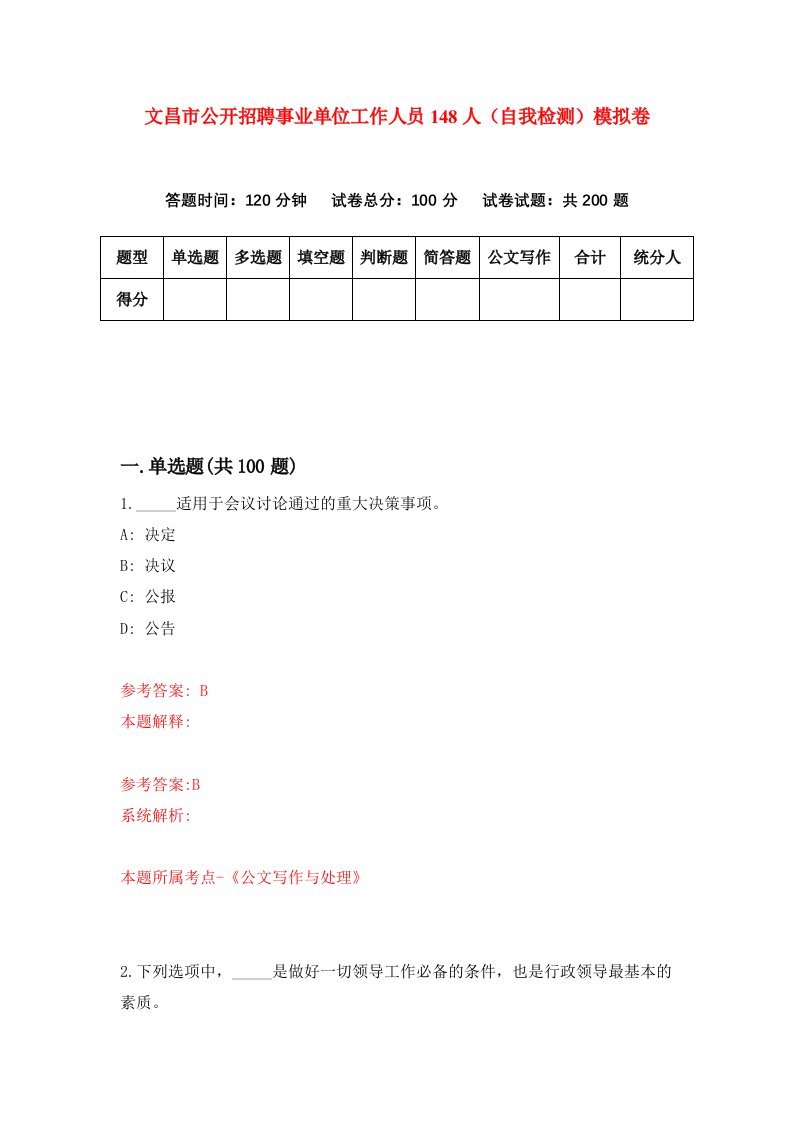 文昌市公开招聘事业单位工作人员148人自我检测模拟卷8