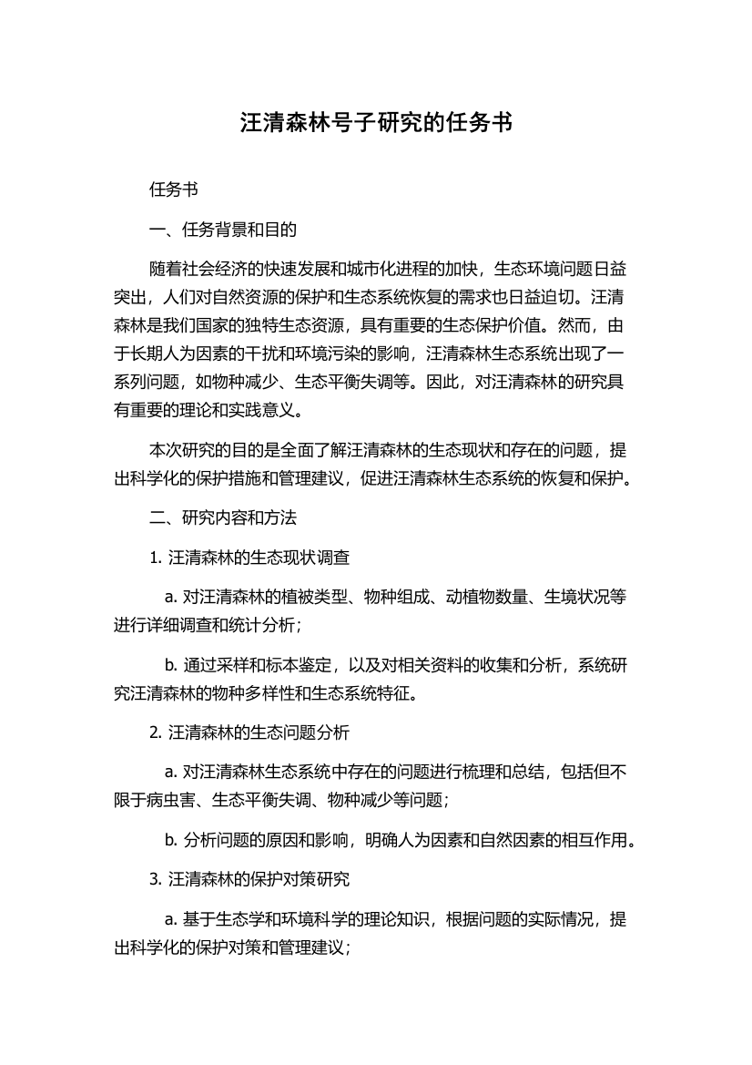 汪清森林号子研究的任务书