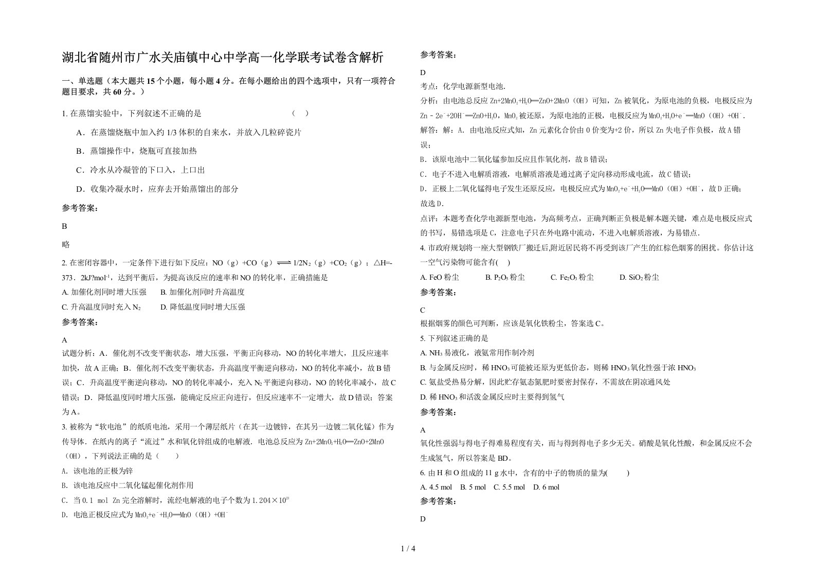 湖北省随州市广水关庙镇中心中学高一化学联考试卷含解析