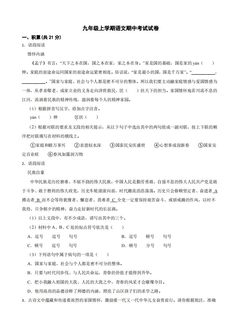 广西壮族自治区河池市九年级上学期语文期中考试试卷附参考答案